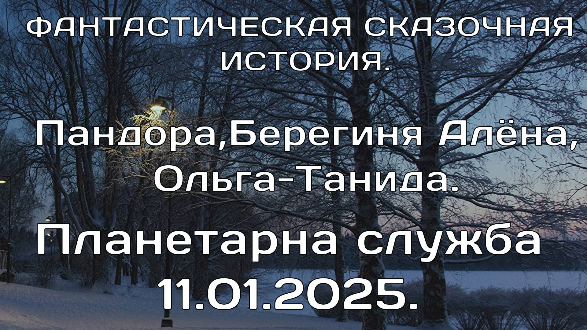 ПЛАНЕТАРНАЯ СЛУЖБА 11.01.2025. Фантастическая сказочная история.