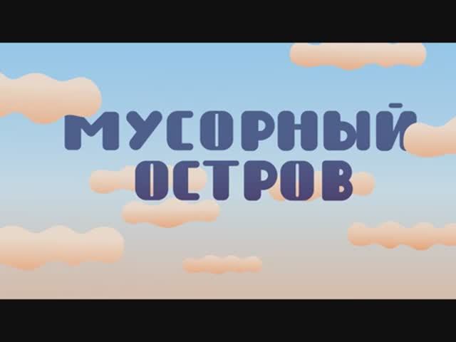 Мультфильм "Помощники земли. Мусорный остров"