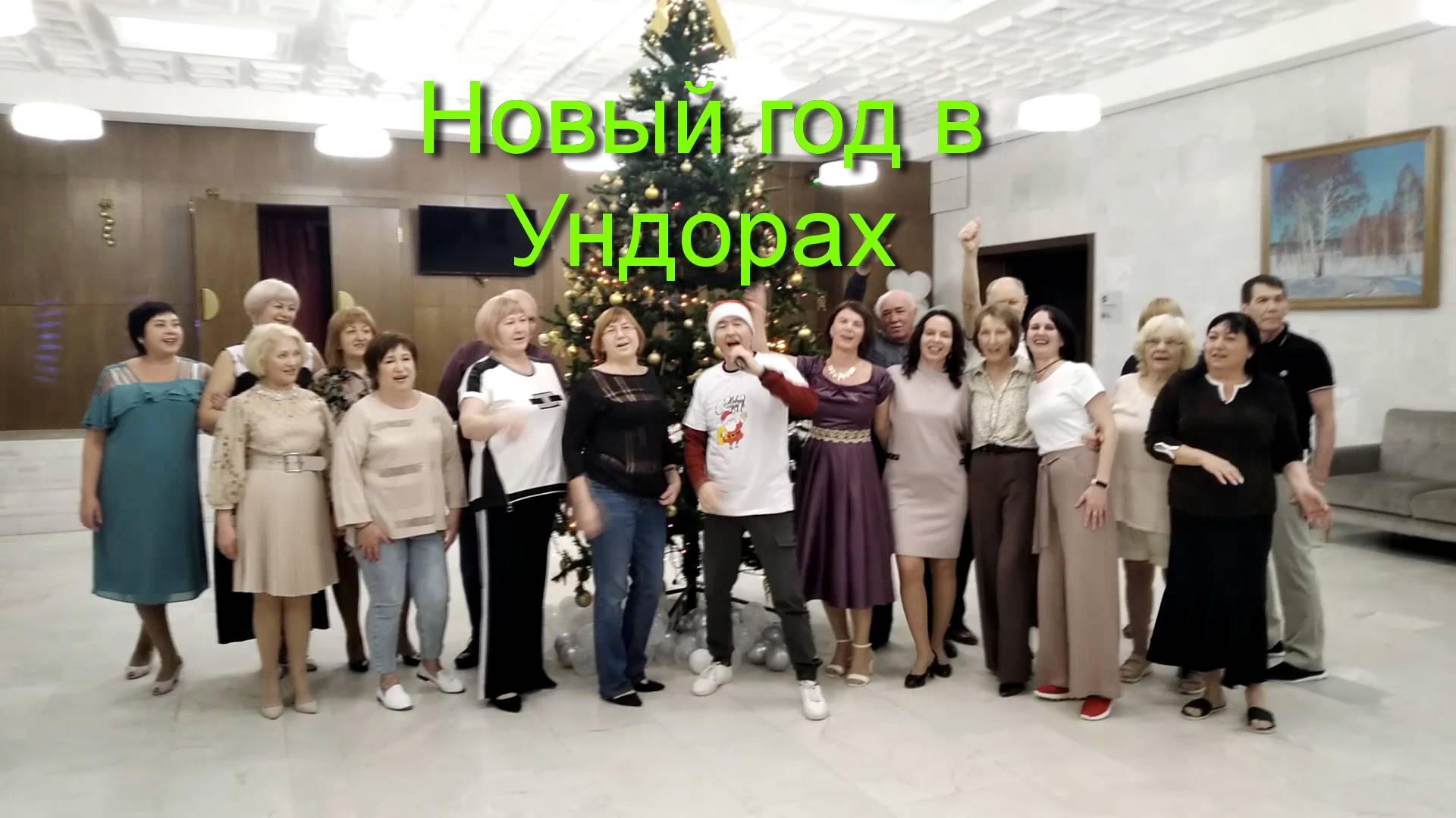 Новый год в Ундорах - Виктор Журавлев! Ундоровский ПОЗИТИВ!