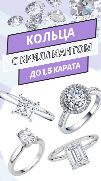 Кольца с бриллиантом до 1,5 карата | 6 моделей #бриллиант #кольцо #diamond