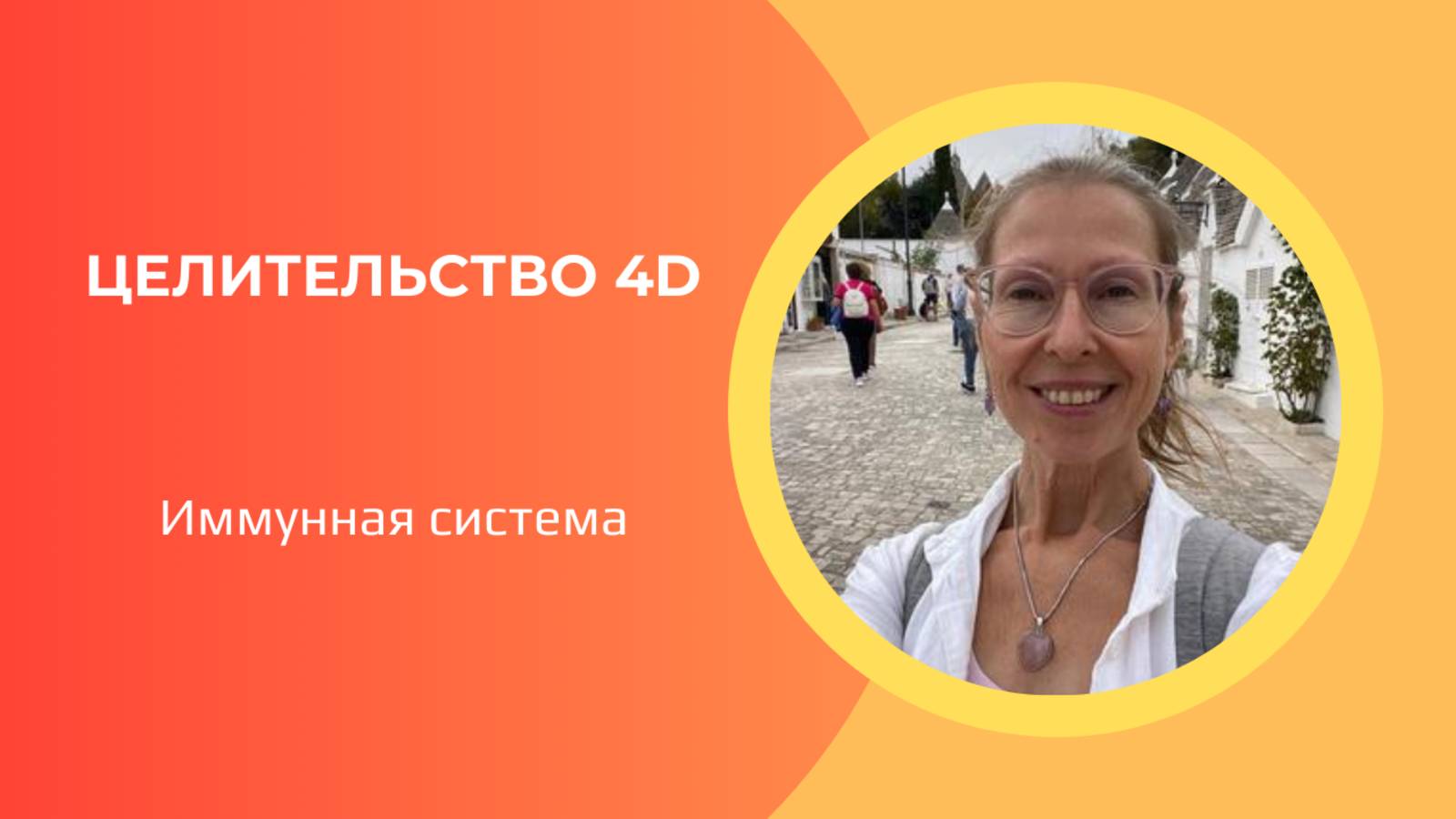 Целительство 4D. Инструменты тонких полей. Иммунная система