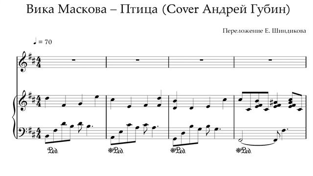 Ноты Вика Маскова – Птица (Cover Андрей Губин)