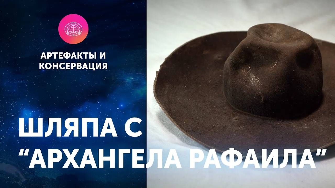 Шляпа с "Архангела Рафаила". Артефакты ЦПИ РГО. Роман Прохоров