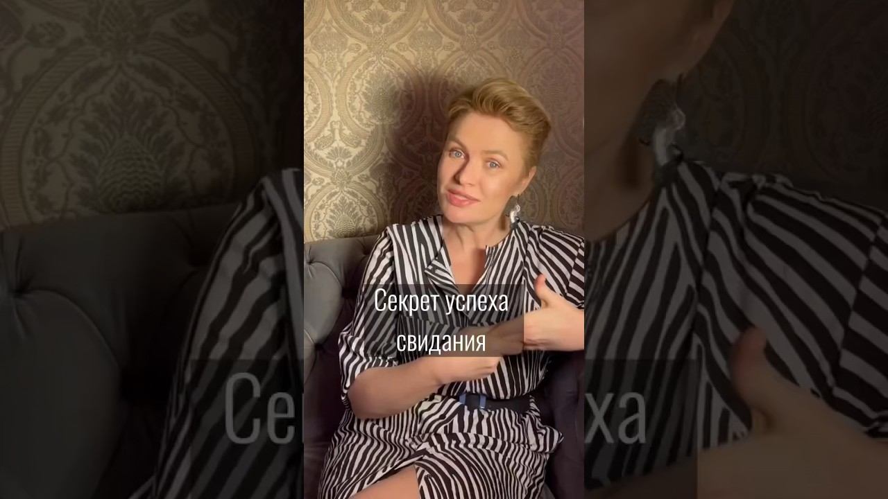 Секрет успешного свидания #свидание #флирт #созависимость