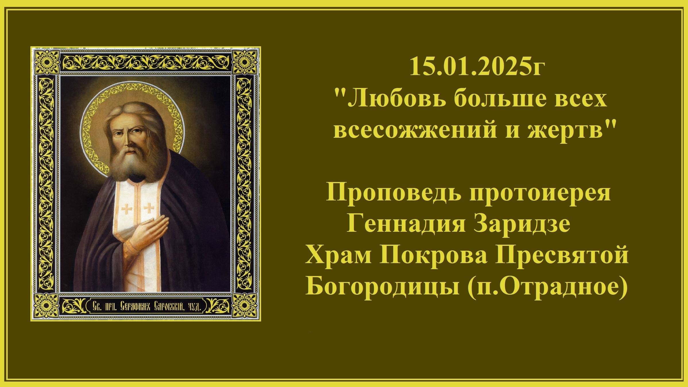 15.01.2025г "Любовь больше всех всесожжений и жертв" Проповедь протоиерея Геннадия Заридзе.