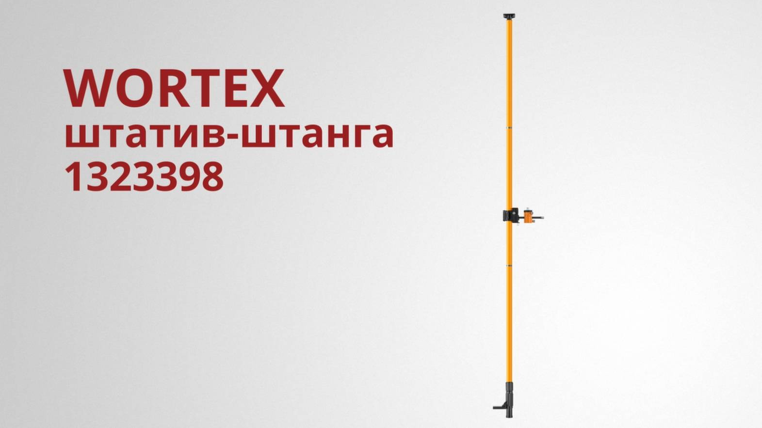 WORTEX 1323398 Штатив