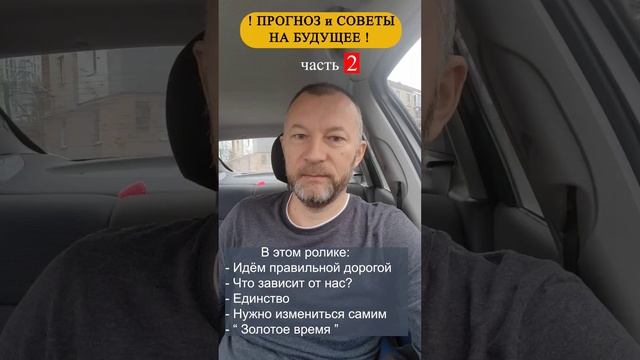 Прогноз и напутствие на будущее. Часть 2