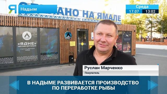На Ямале развивается производство по переработке рыбы