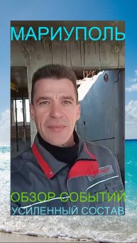 Мариуполь ОБЗОР СОБЫТИЙ УСИЛЕННЫЙ СОСТАВ Комсомольский бульвар, 66