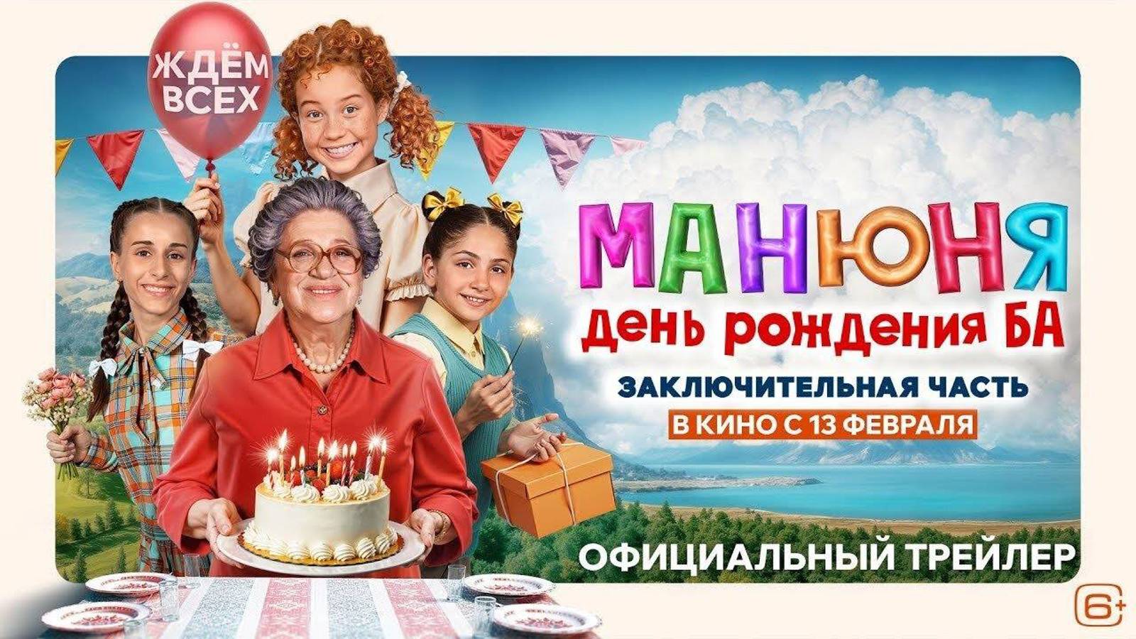 Манюня: День рождения Ба | Русский трейлер | Фильм 2025