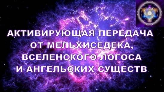 АКТИВИРУЮЩАЯ ПЕРЕДАЧА ОТ МЕЛХИСЕДЕКА, ВСЕЛЕНСКОГО ЛОГОСА, И АНГЕЛЬСКИХ СУЩЕСТВ