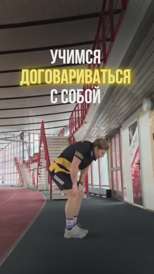 Почему важно уметь договариваться с собой в спорте