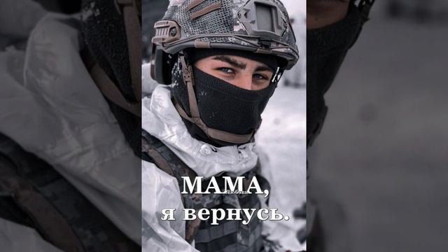 Мама я вернусь