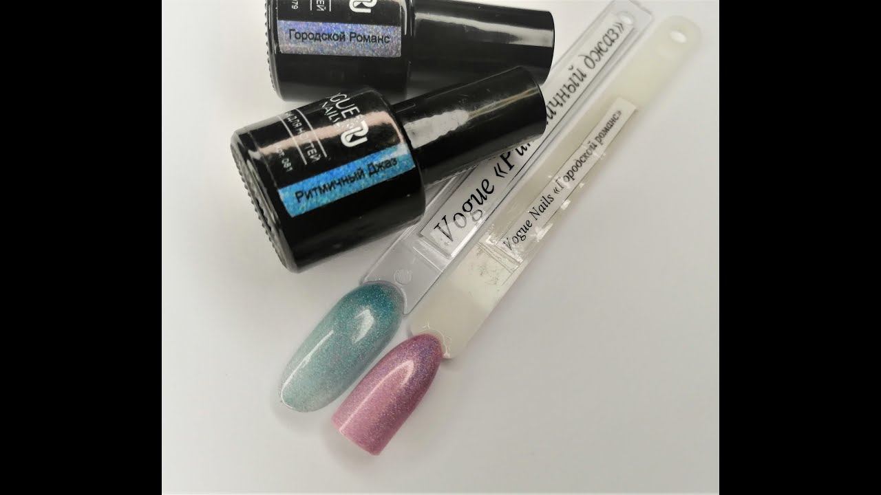 Гель-лаки Vogue Nails: "Ритмичный джаз", "Городской романс"