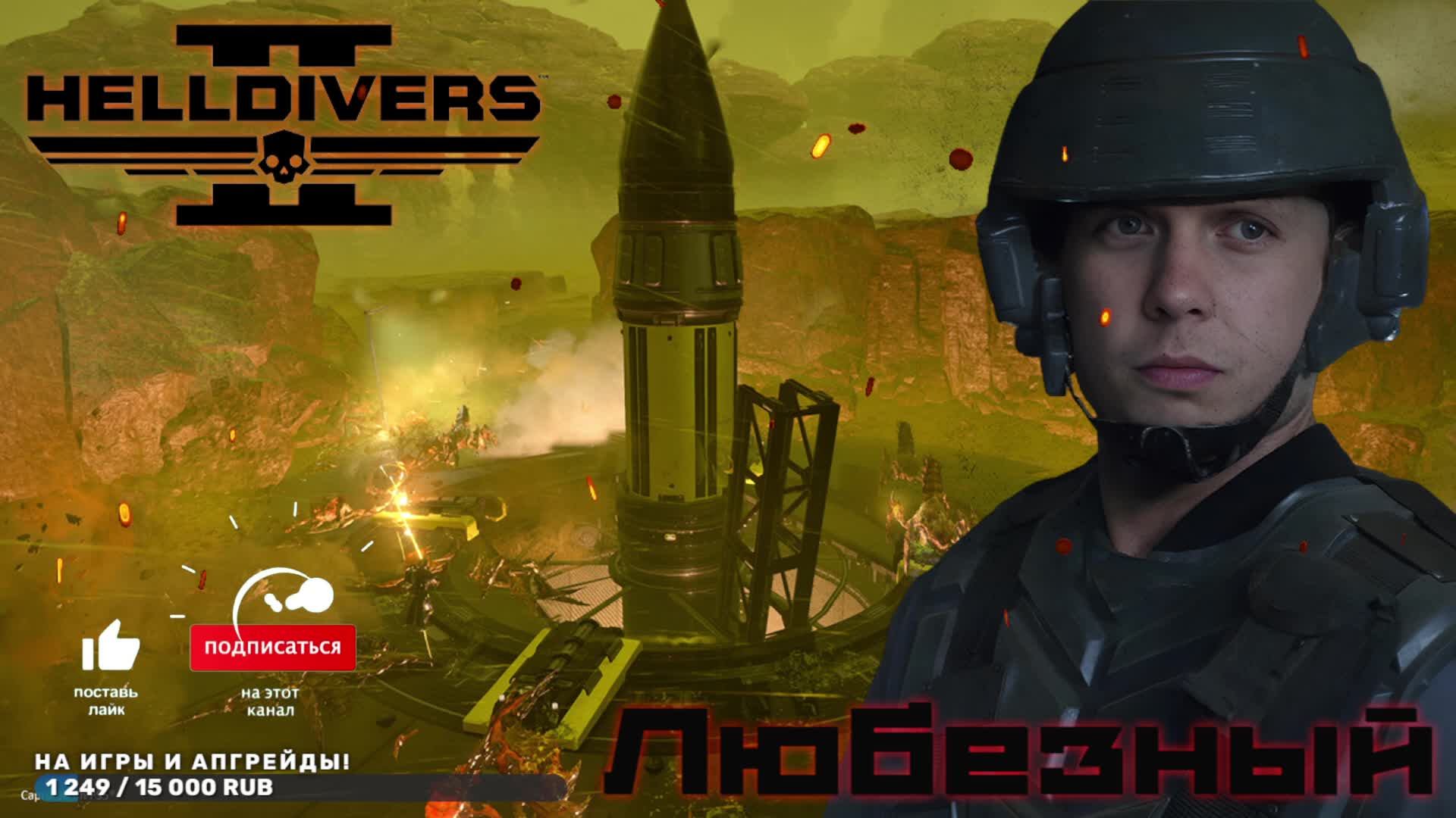 Helldivers 2 / Любезный Адский ныряльщик и Миссия нести Демократию. / PS5
