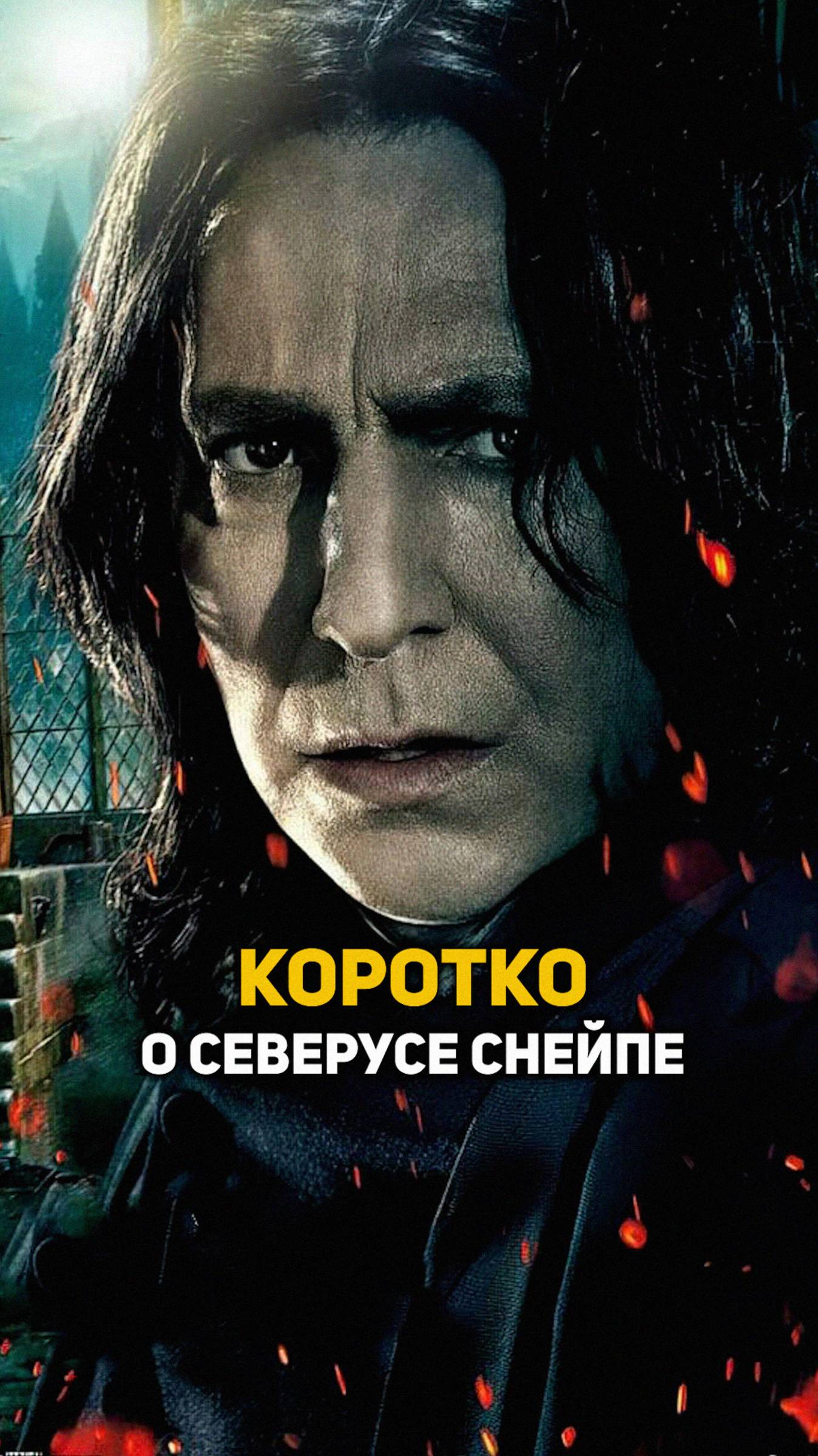 Коротко о Северусе Снейпе #shorts #гаррипоттер