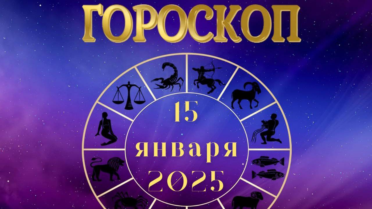 Гороскоп на 15 января 2025г