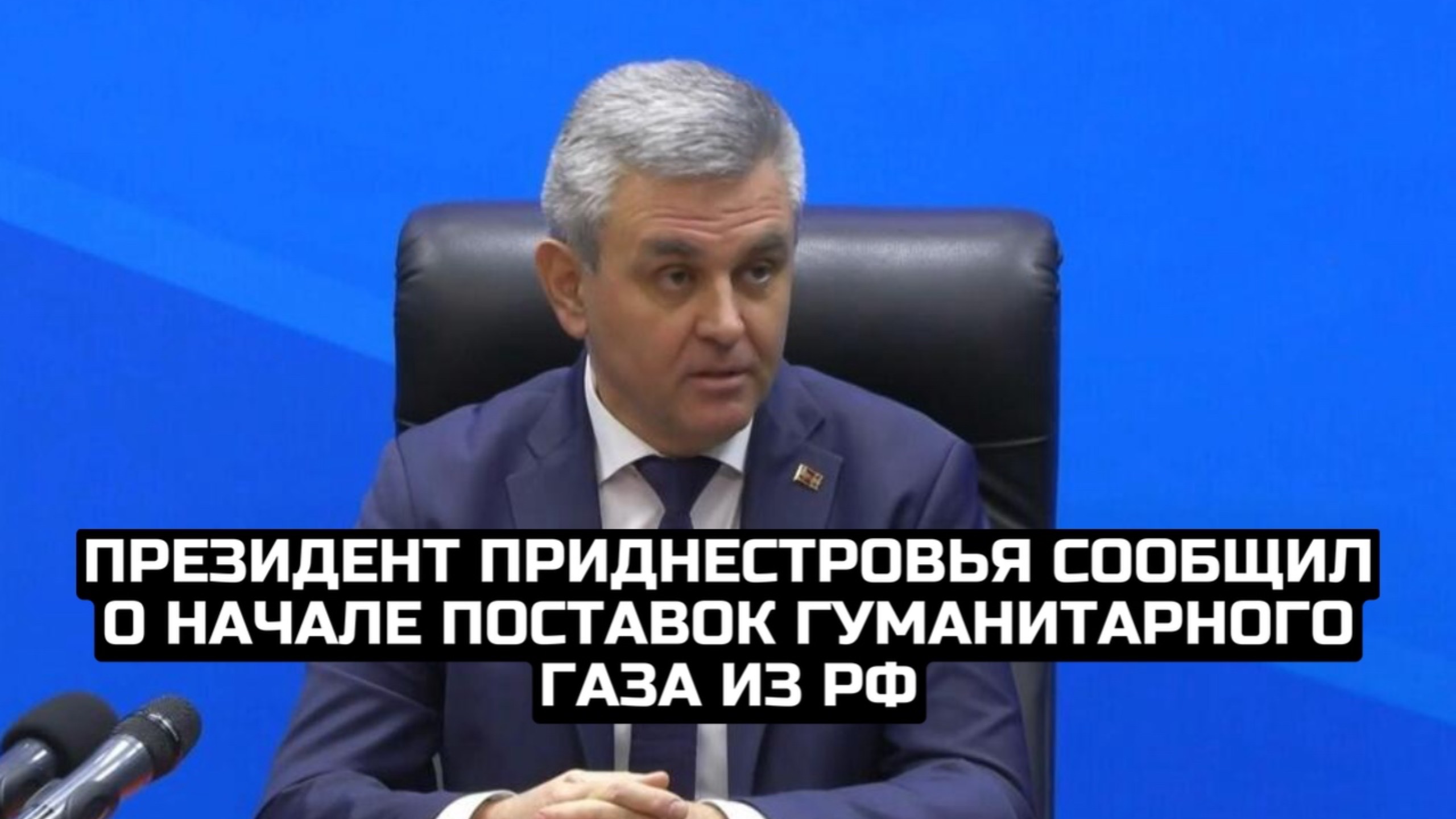 Президент Приднестровья сообщил о начале поставок гуманитарного газа из РФ