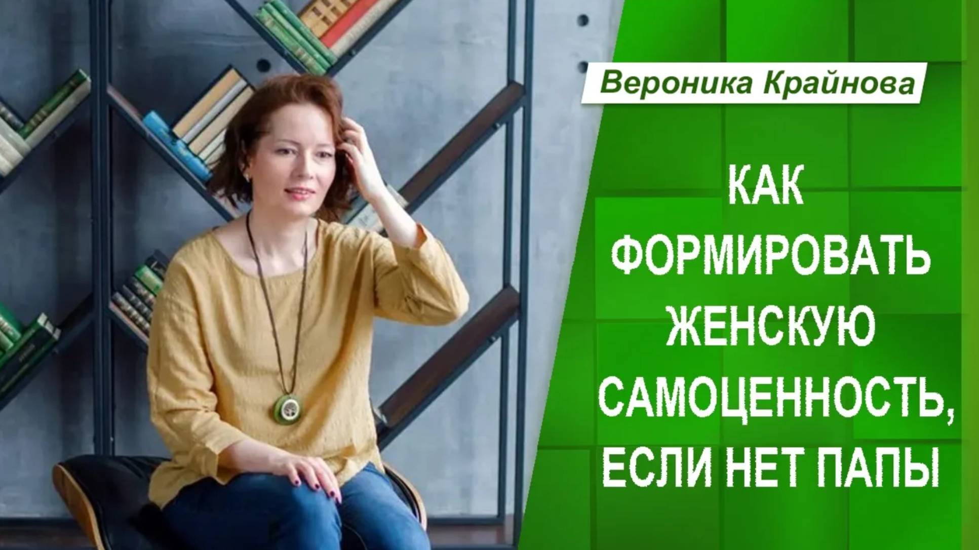 Как формировать женскую самоценность, если нет папы | Вероника Крайнова