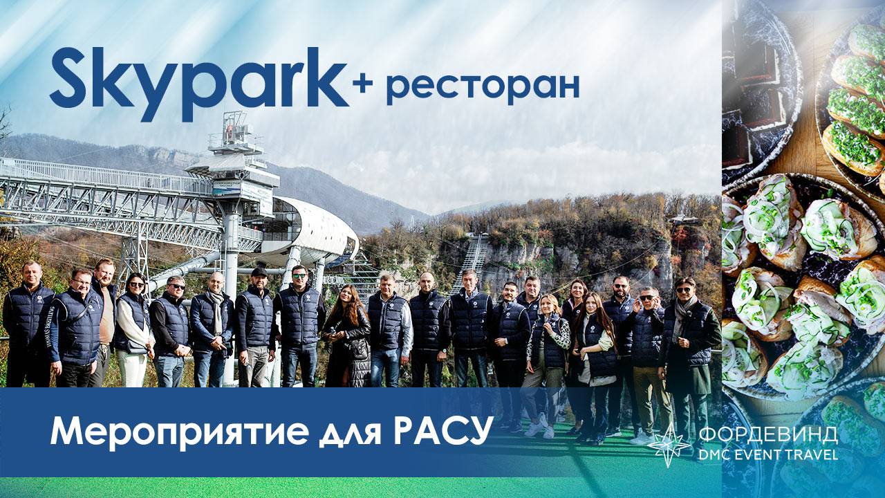 Экскурсия по Скайпарку в Сочи