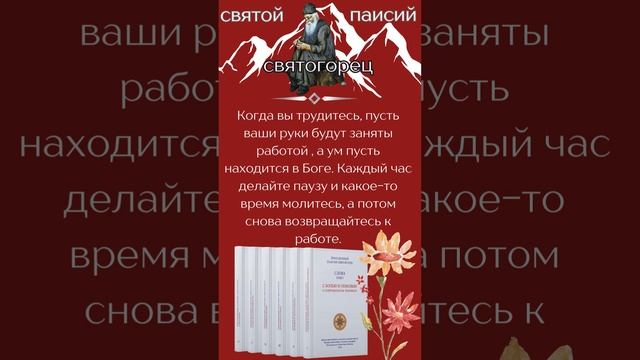 Святой Паисий Святогорец: Каждый час во время работы - пауза для молитвы #паисийсвятогорец #молитва
