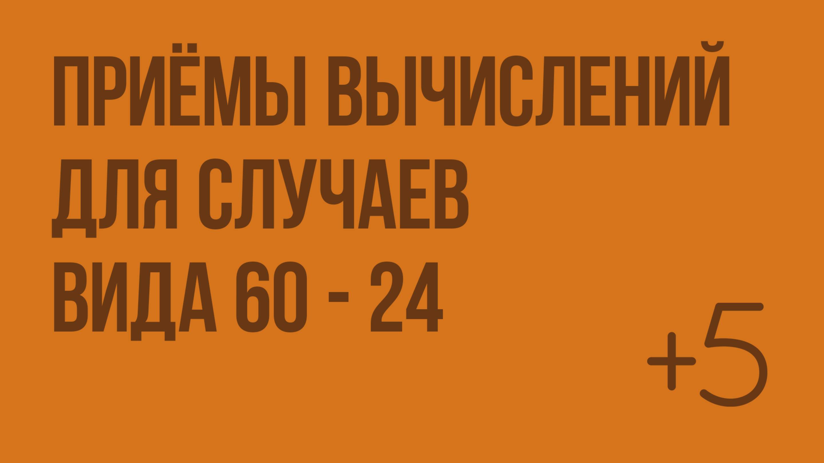 Приёмы вычислений для случаев вида 60 - 24. Видеоурок по математике 2 класс