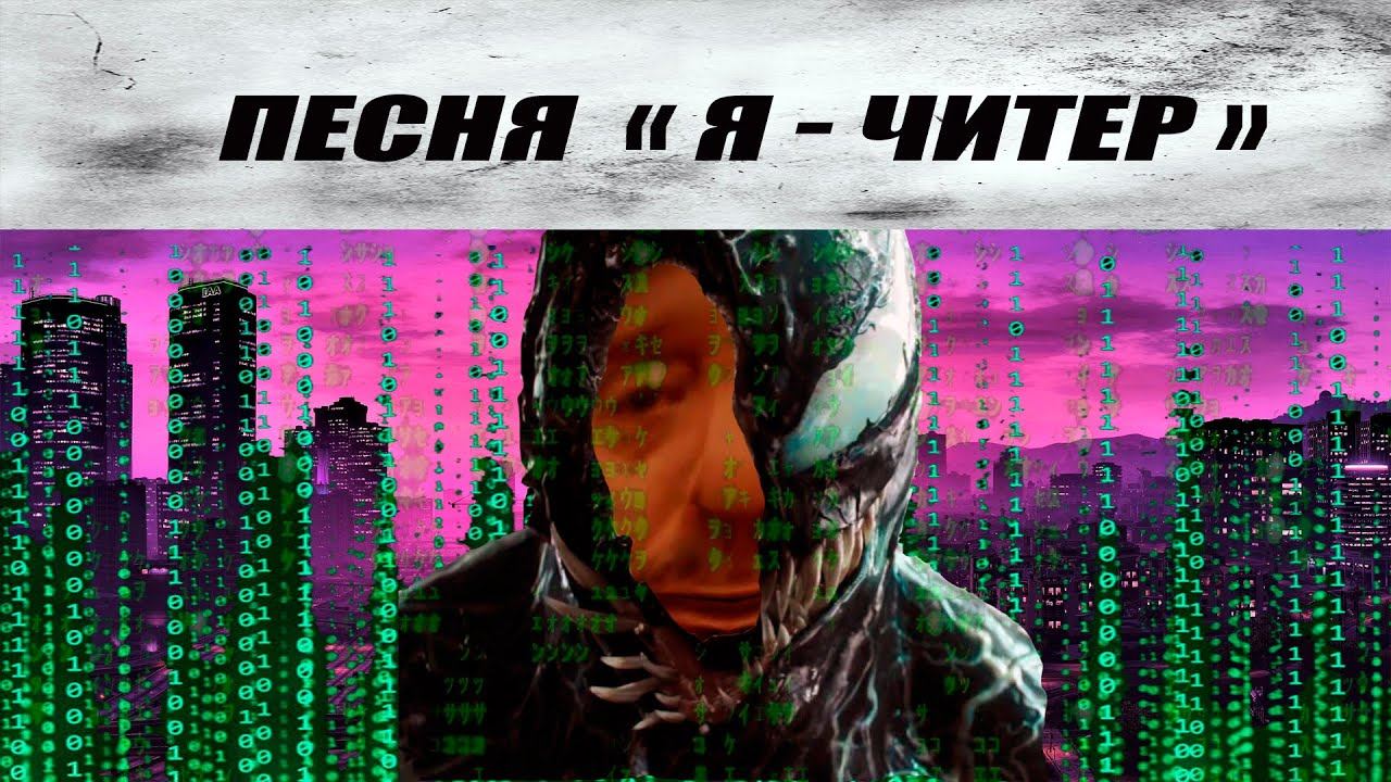 Пародия Песни: Я - Читер (в реалити Samp)