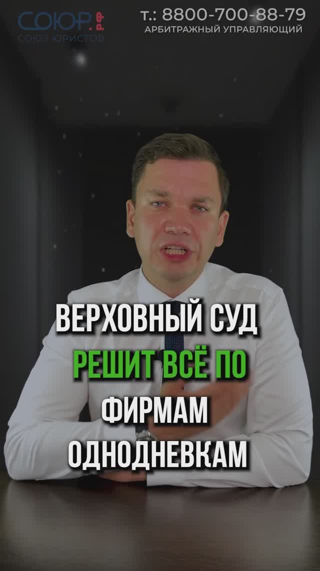 Решение Верховного Суда по фирмам- однодневкам