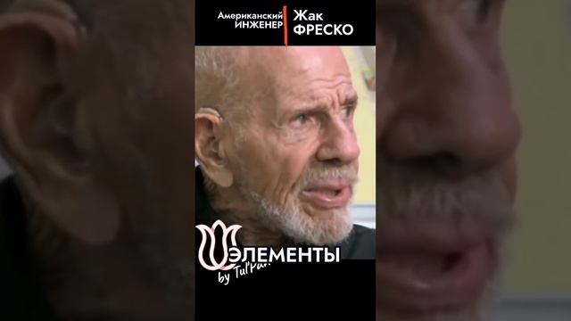 Жак Фреско. Креативность