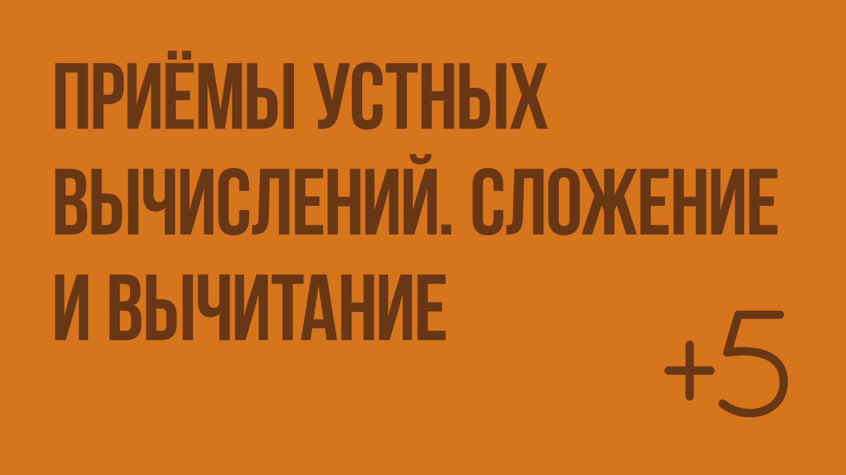 Приёмы устных вычислений. Сложение и вычитание. Видеоурок по математике 3 класс