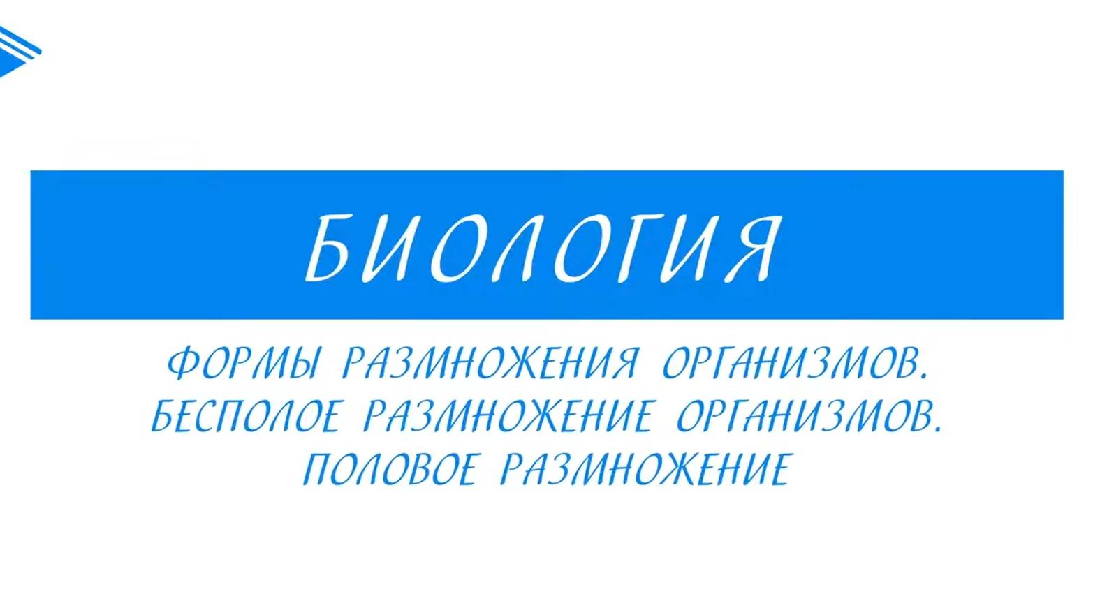 10 класс - Биология - Формы размножения организмов. Бесполое размножение. Половое размножение