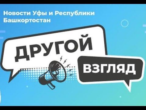 ДРУГОЙ ВЗГЛЯД на новости Уфы #УфаРулит с Азамат Камашев и блогер Кабзон @bashfoto Выпуск №13: