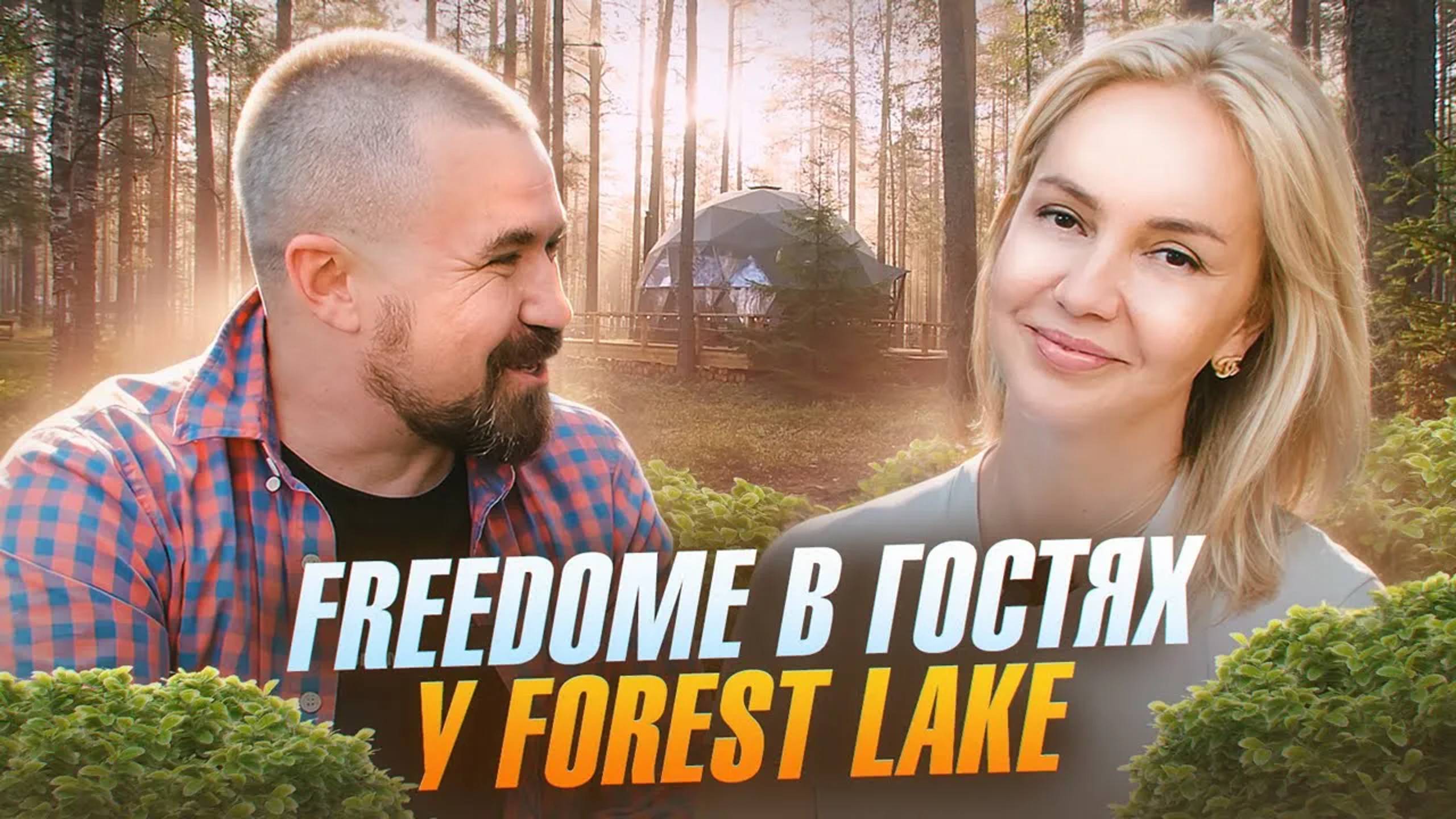 Интервью с основателем и обзор глэмпинга Forest Lake | Freedome.pro