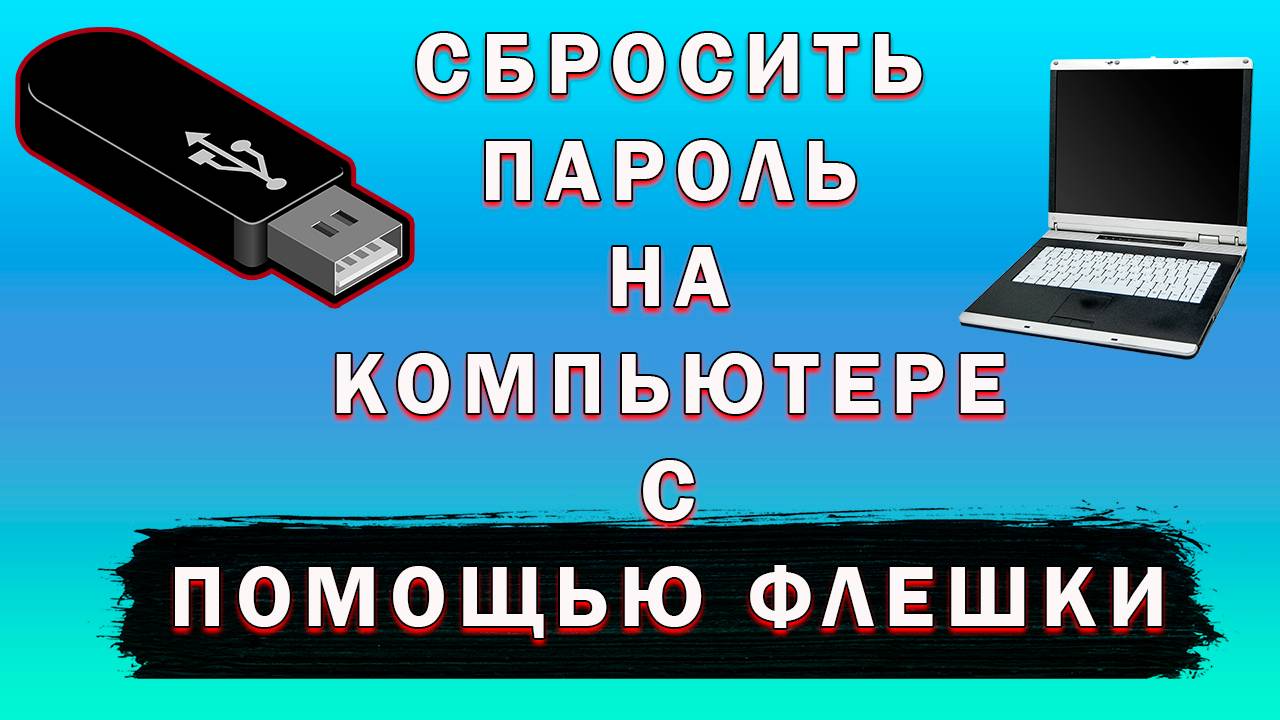 Как Сбросить Пароль на Windows при Входе Через Флешку | Сброс Забытого Пароля на Компьютере