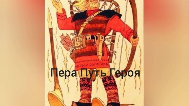 "Пера Путь Героя" - (проект республики Коми)...