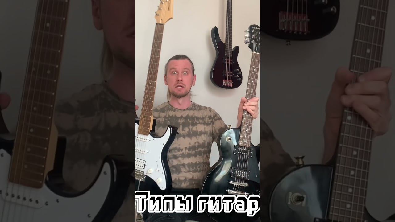 Кратко о типах гитар!  #урокзаминуту #урокиэльфа #урокигитары #guitarlessons