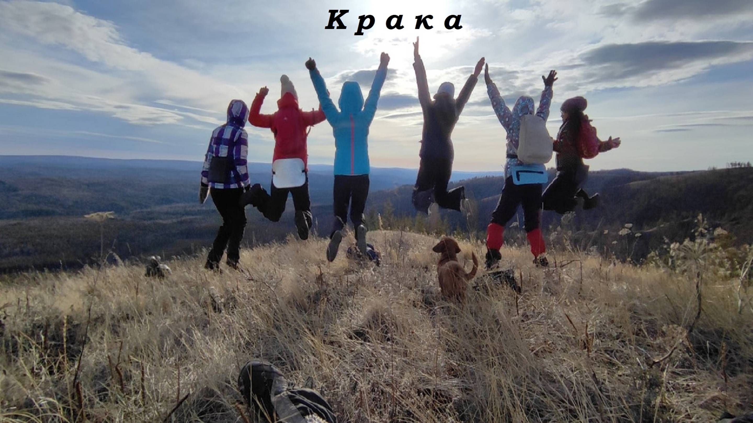 #Крака