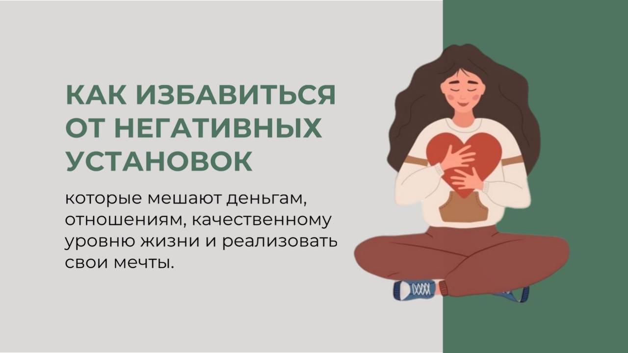 Как избавиться от негативных установок, мешающих деньгам, отношениям, качественному уровню жизни