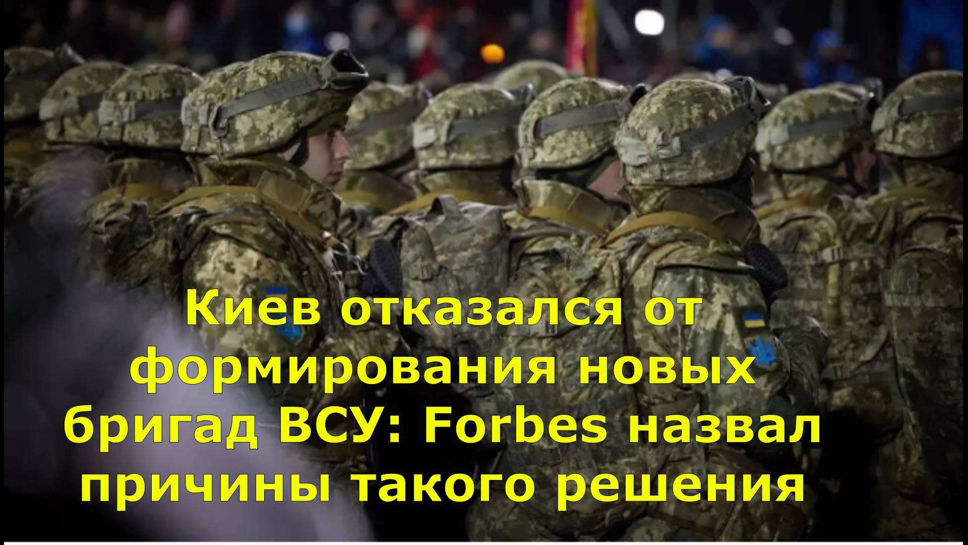 Киев отказался от формирования новых бригад ВСУ: Forbes назвал причины такого решения