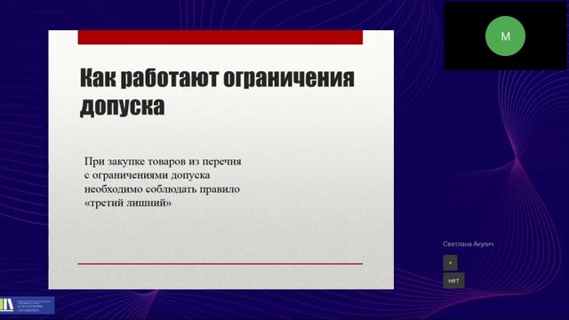 Как провести закупку с ограничениями допуска по 44-ФЗ