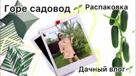 Дачный влог. Горе садовод. Распаковка с алика