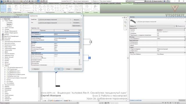 [Курс «Autodesk Revit Семейства: Продвинутый уровень»] Добавление параметров