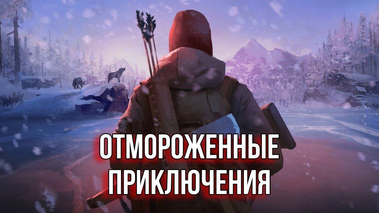 The Long Dark / ОТМОРОЖЕННЫЕ ПРИКЛЮЧЕНИЯ #3