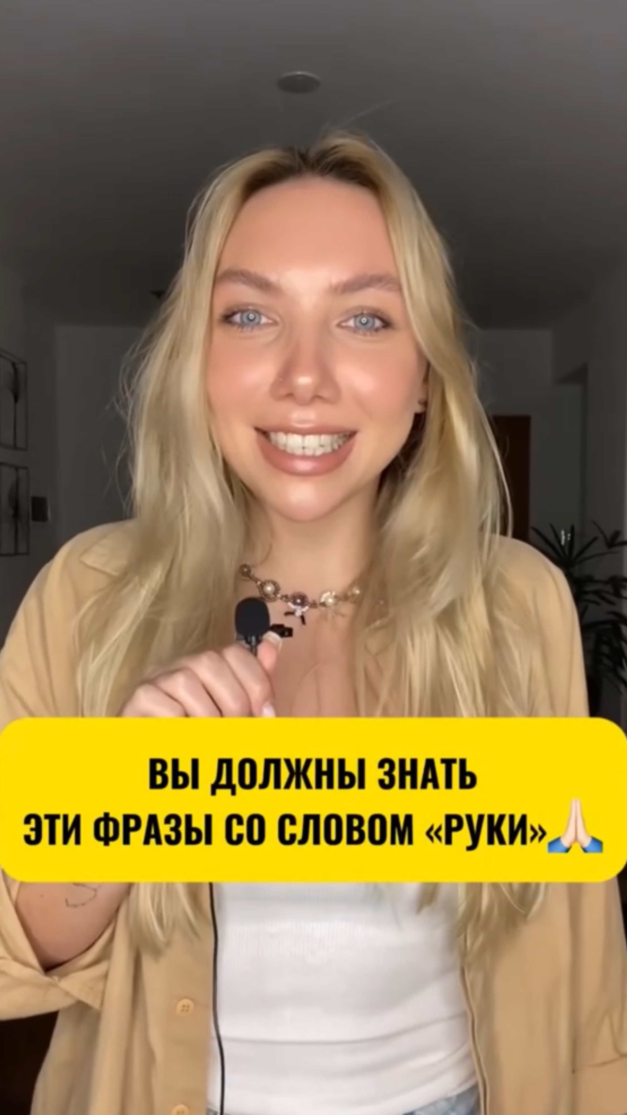 Вы должны знать эти фразы со словом «руки»🙏🏻!