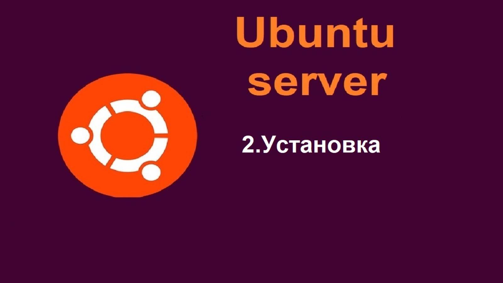 2.Установка Ubuntu Server (Убунту сервер)