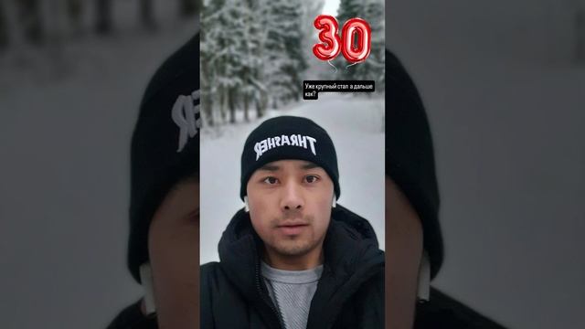 Уже 30 !!! дальше как?