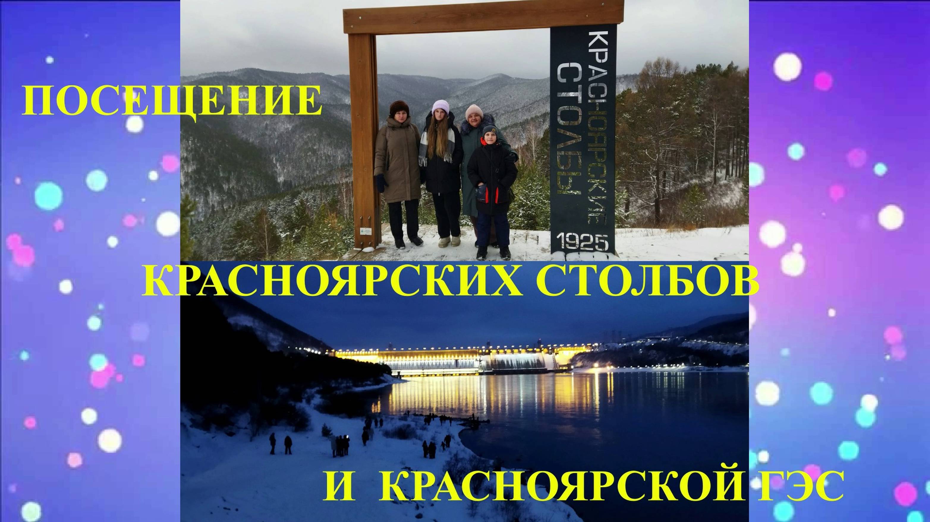 Посещение Красноярских столбов и Красноярской ГЭС