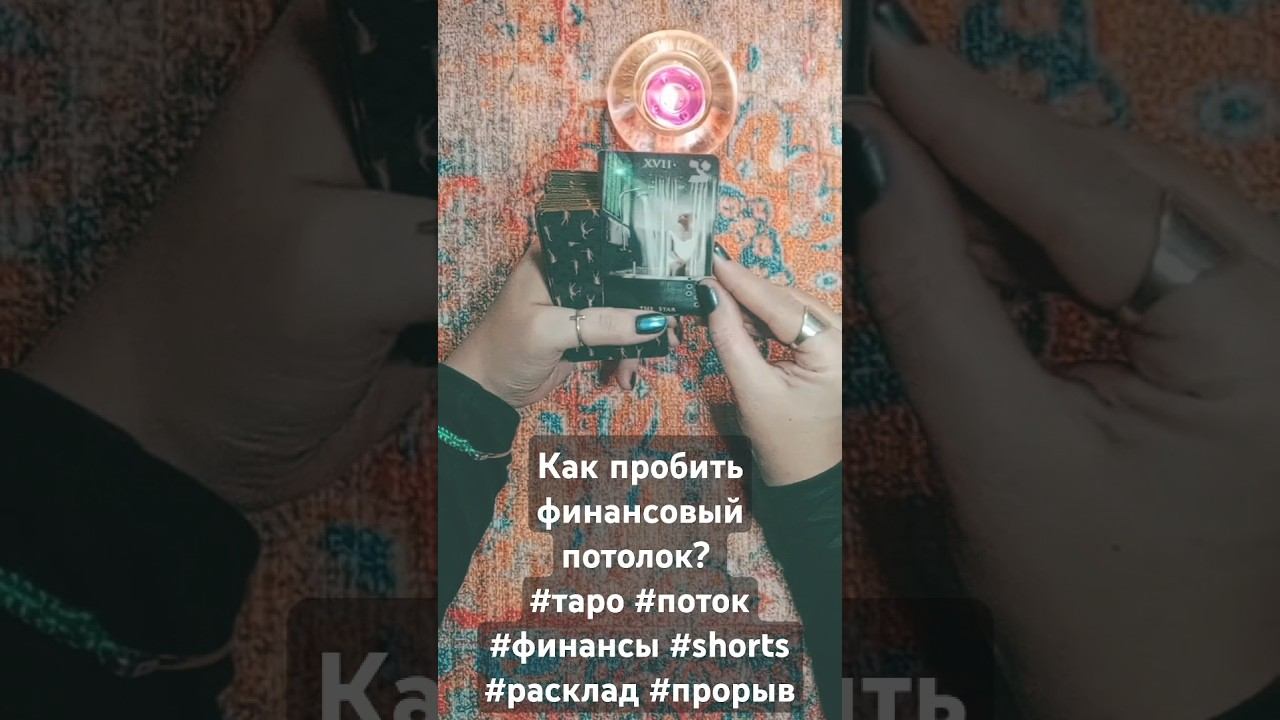 Как пробить финансовый потолок? #таро #поток #финансы #shorts #расклад #прорыв