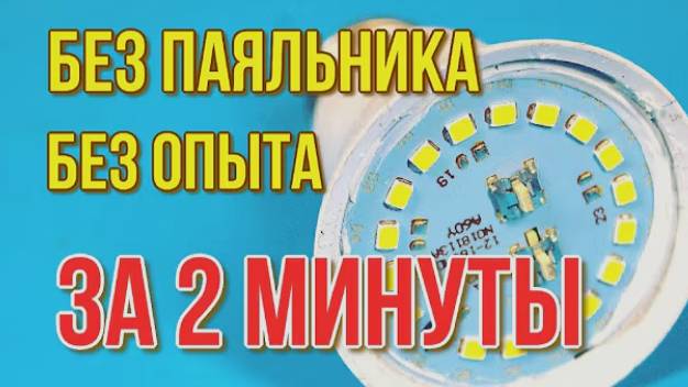 Как ПОЧИНИТЬ светодиодную лампу без ПАЯЛЬНИКА Как разобрать LED лампочку и починить своими руками!