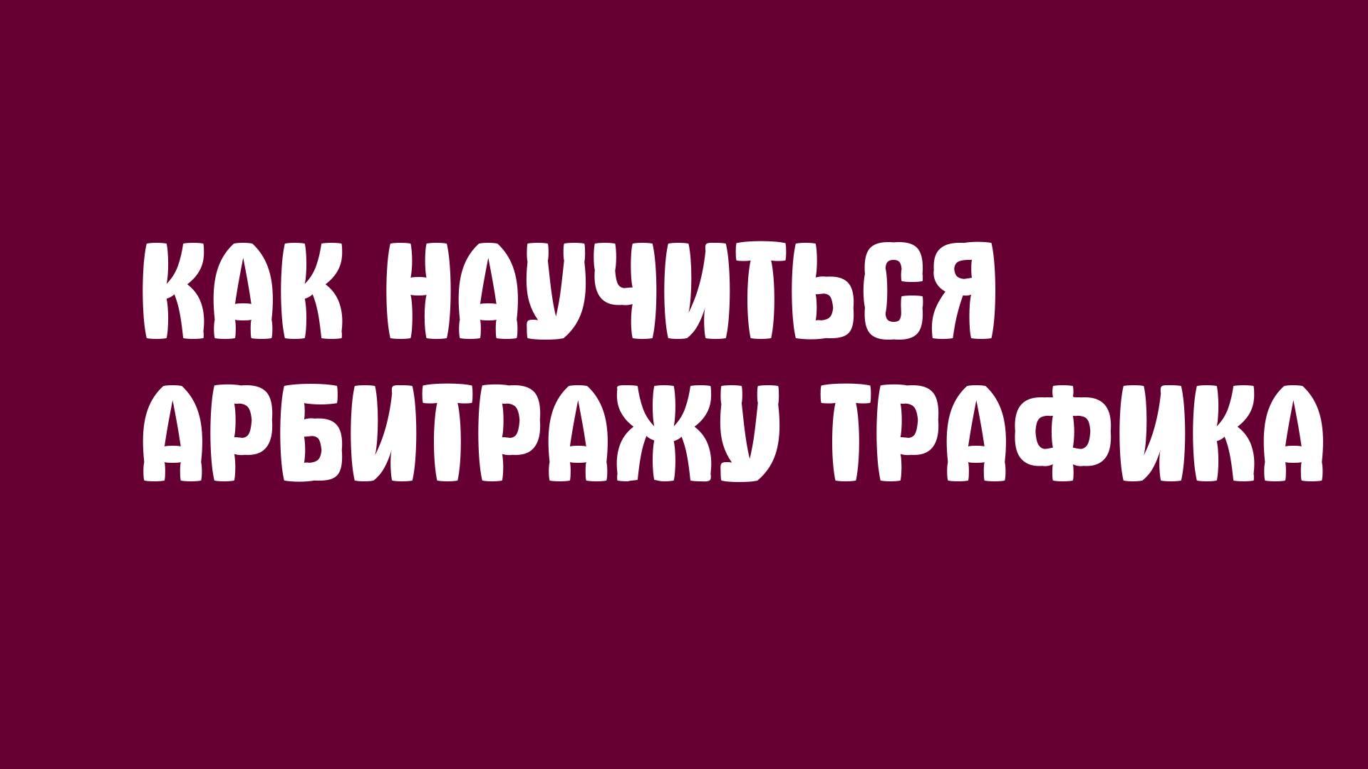 Как научиться арбитражу трафика